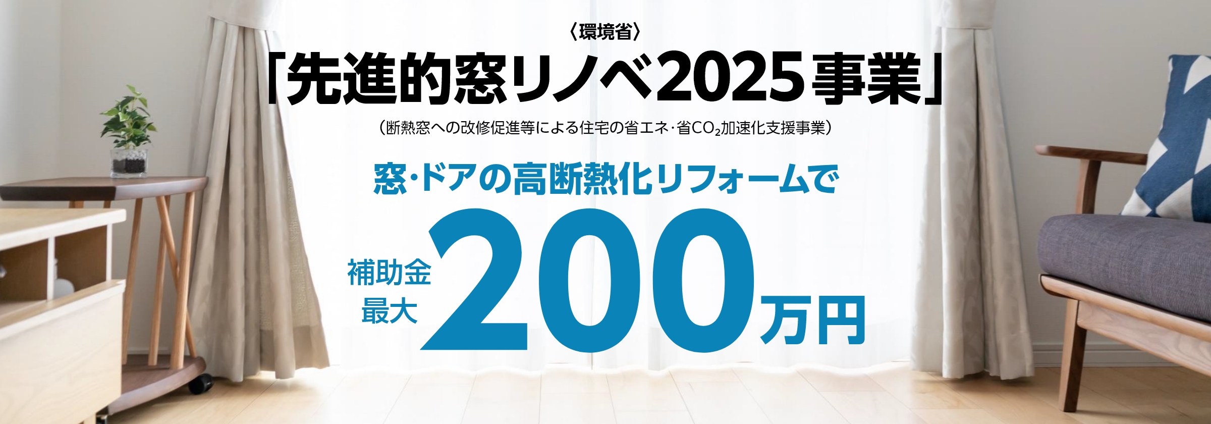 先進的窓リノベ2025事業のお知らせ