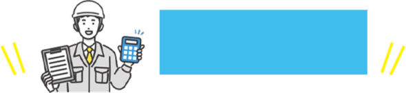 住宅リフォームが驚きの安さな理由